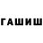 ГАШИШ гашик San4elo.14